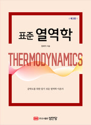표준 열역학(3판)