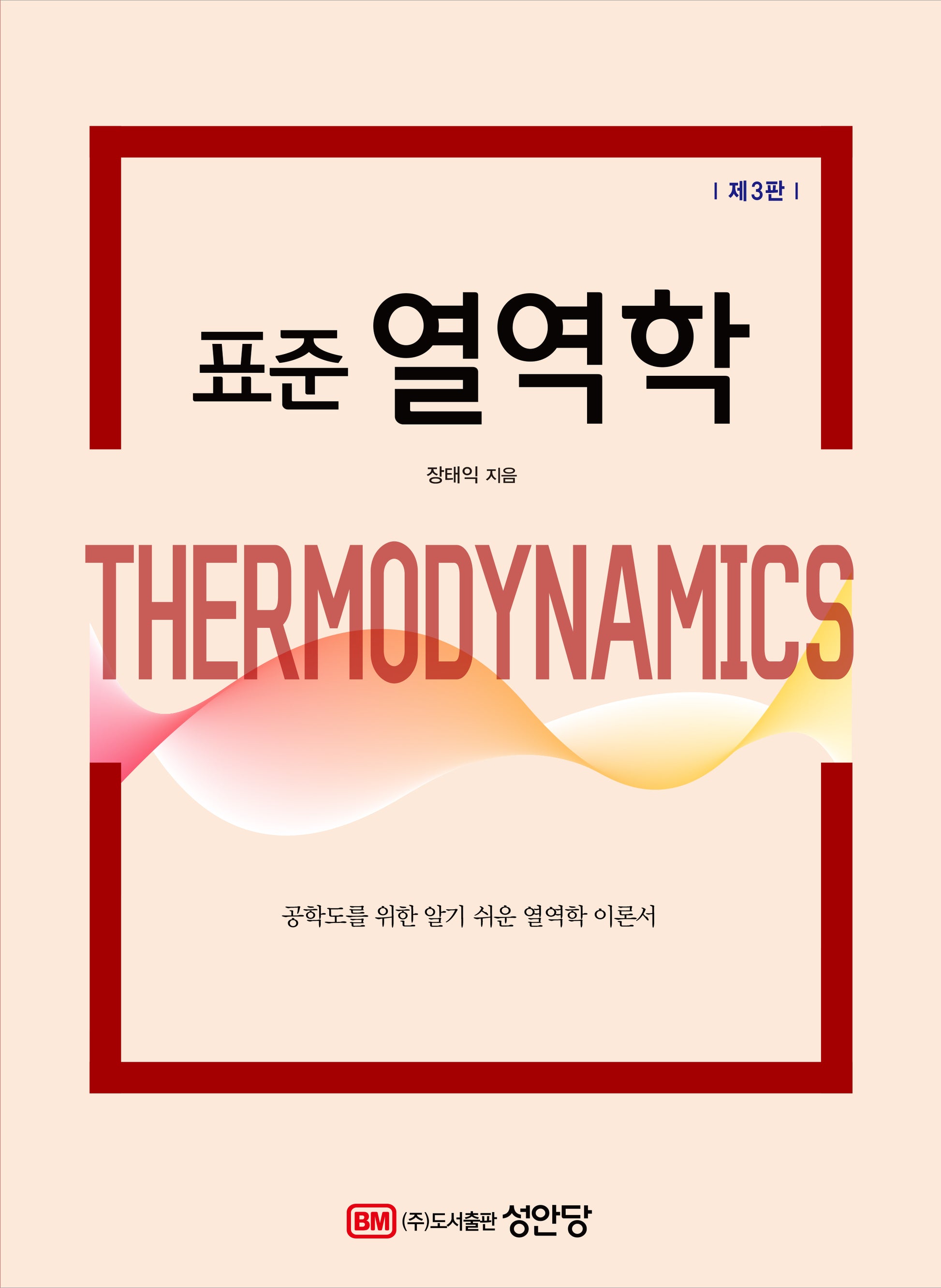 표준 열역학(3판)