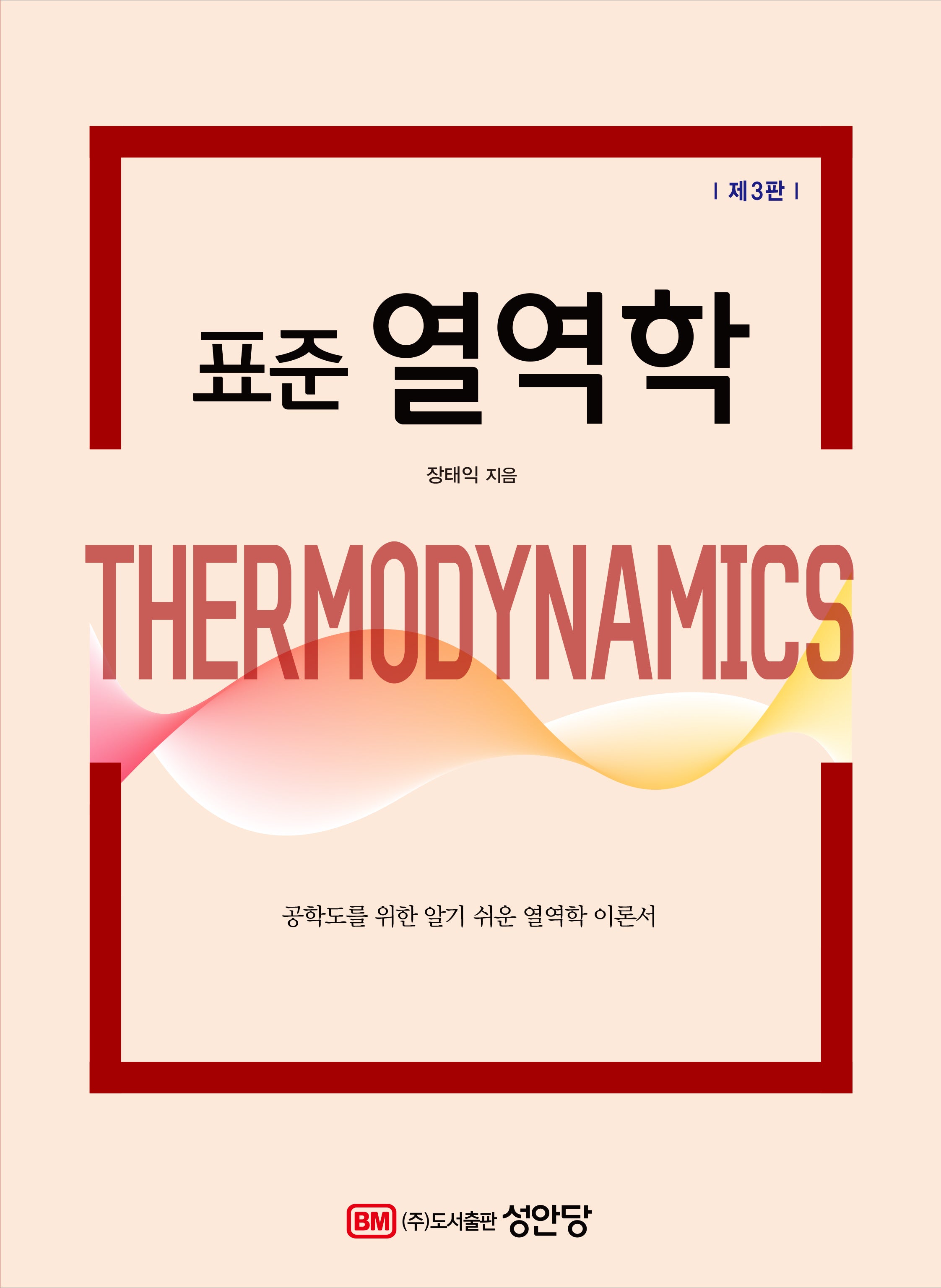 표준 열역학(3판)