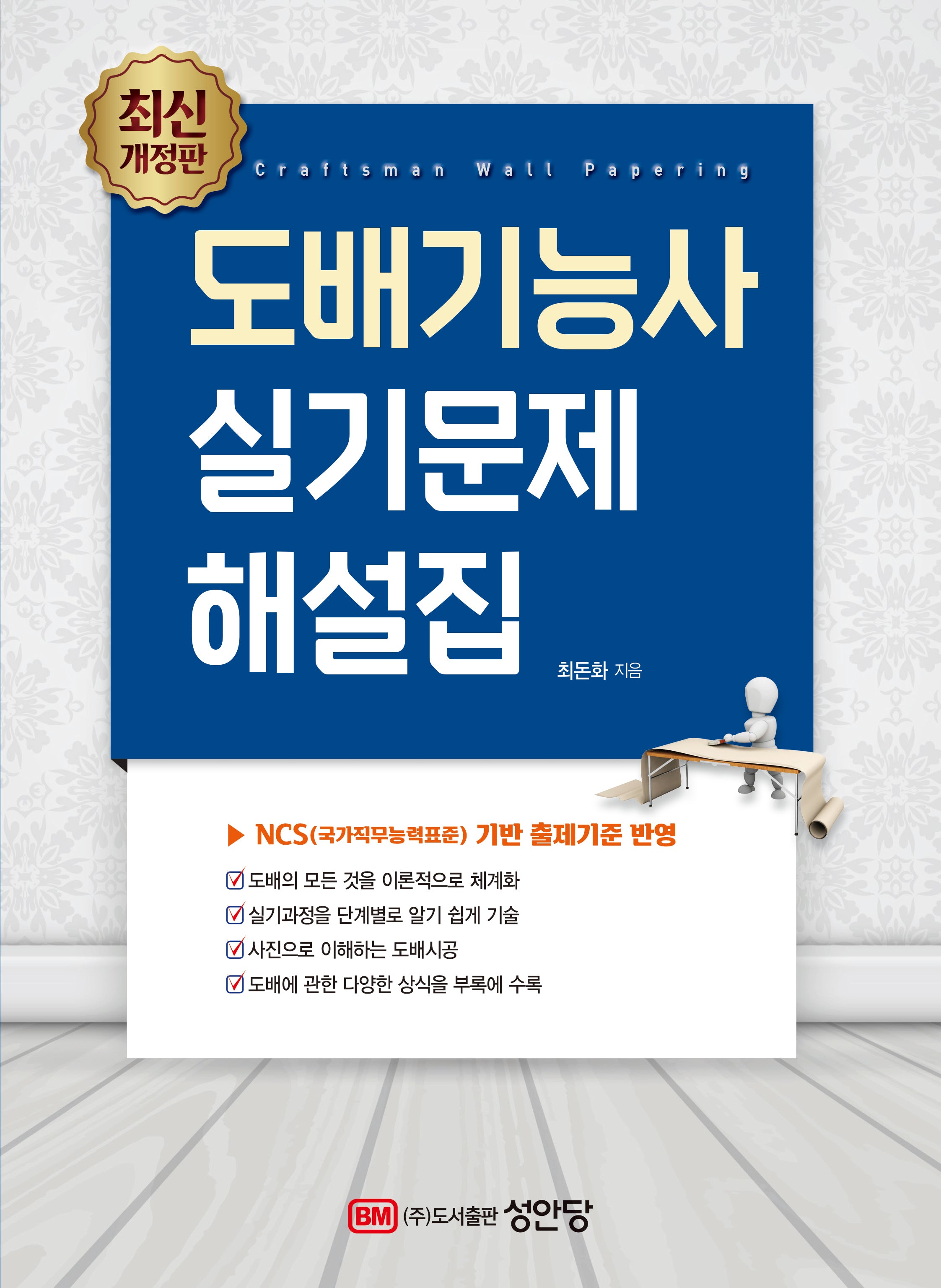 도배기능사 실기문제 해설집(개정증보판 5판)