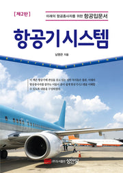 항공기시스템(2판)