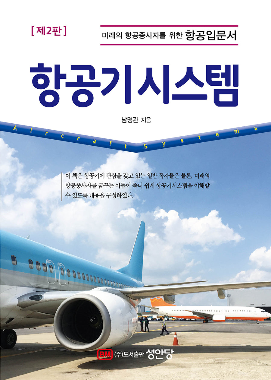 항공기시스템(2판)