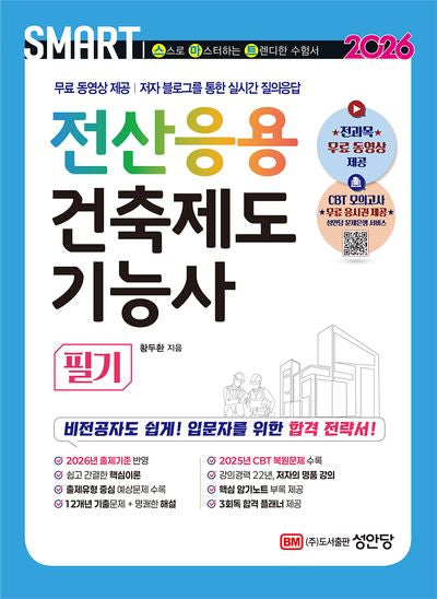 2026 스마트 전산응용건축제도기능사 필기(개정증보판 9판)