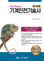 Hi-Pass 기계안전기술사(개정증보판 4판)