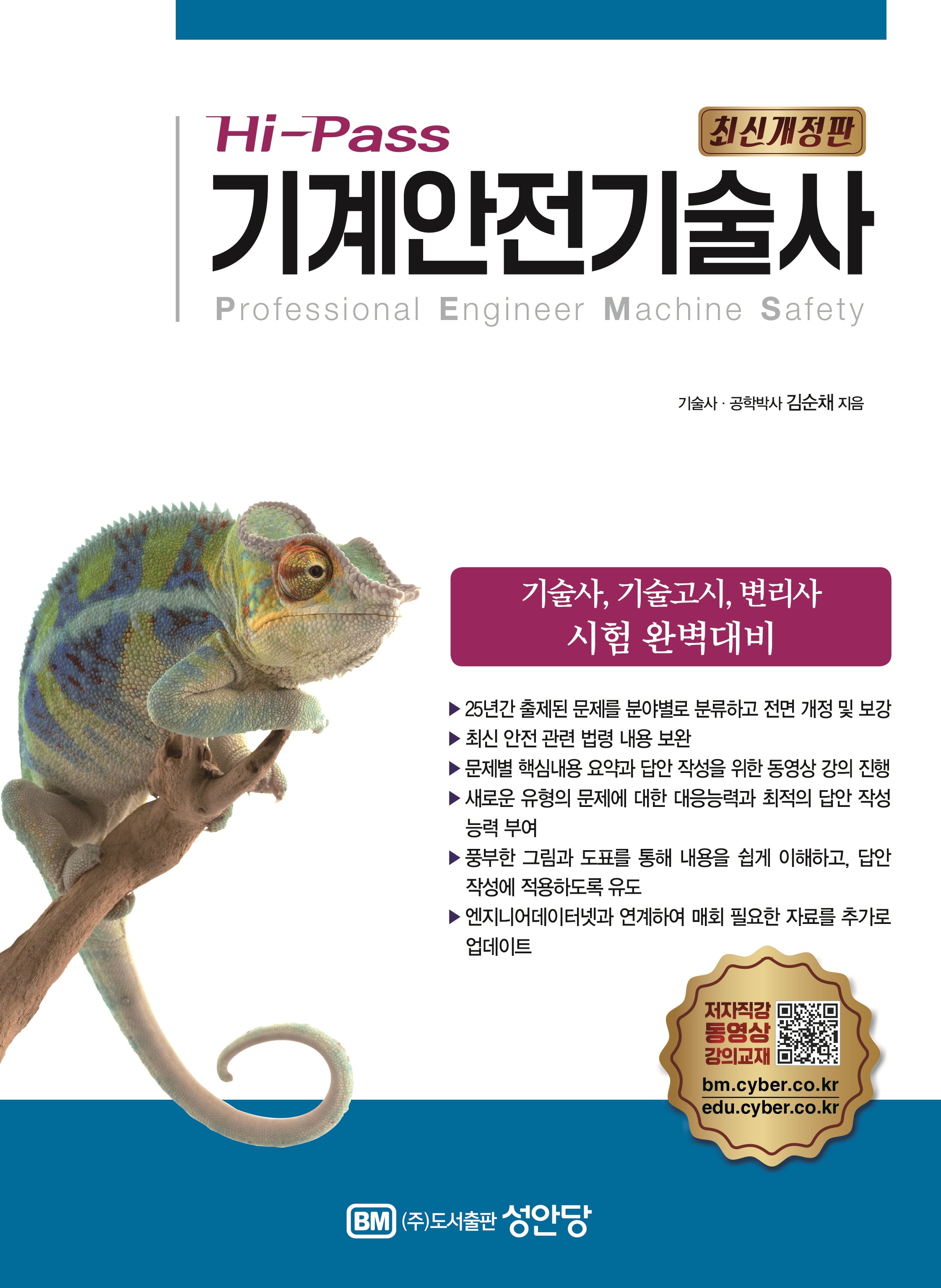 Hi-Pass 기계안전기술사(개정증보판 4판)