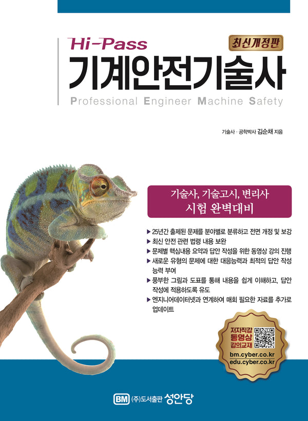 Hi-Pass 기계안전기술사(개정증보판 4판)