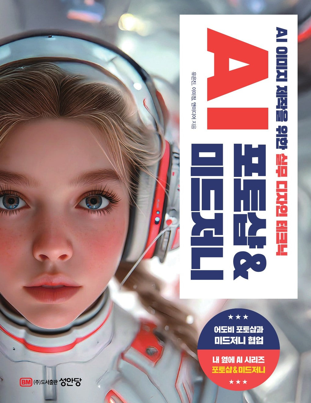 AI 포토샵&미드저니(개정증보판)(내 옆에 AI 시리즈)