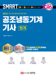 2026 스마트 공조냉동기계 기사 필기(개정증보판)