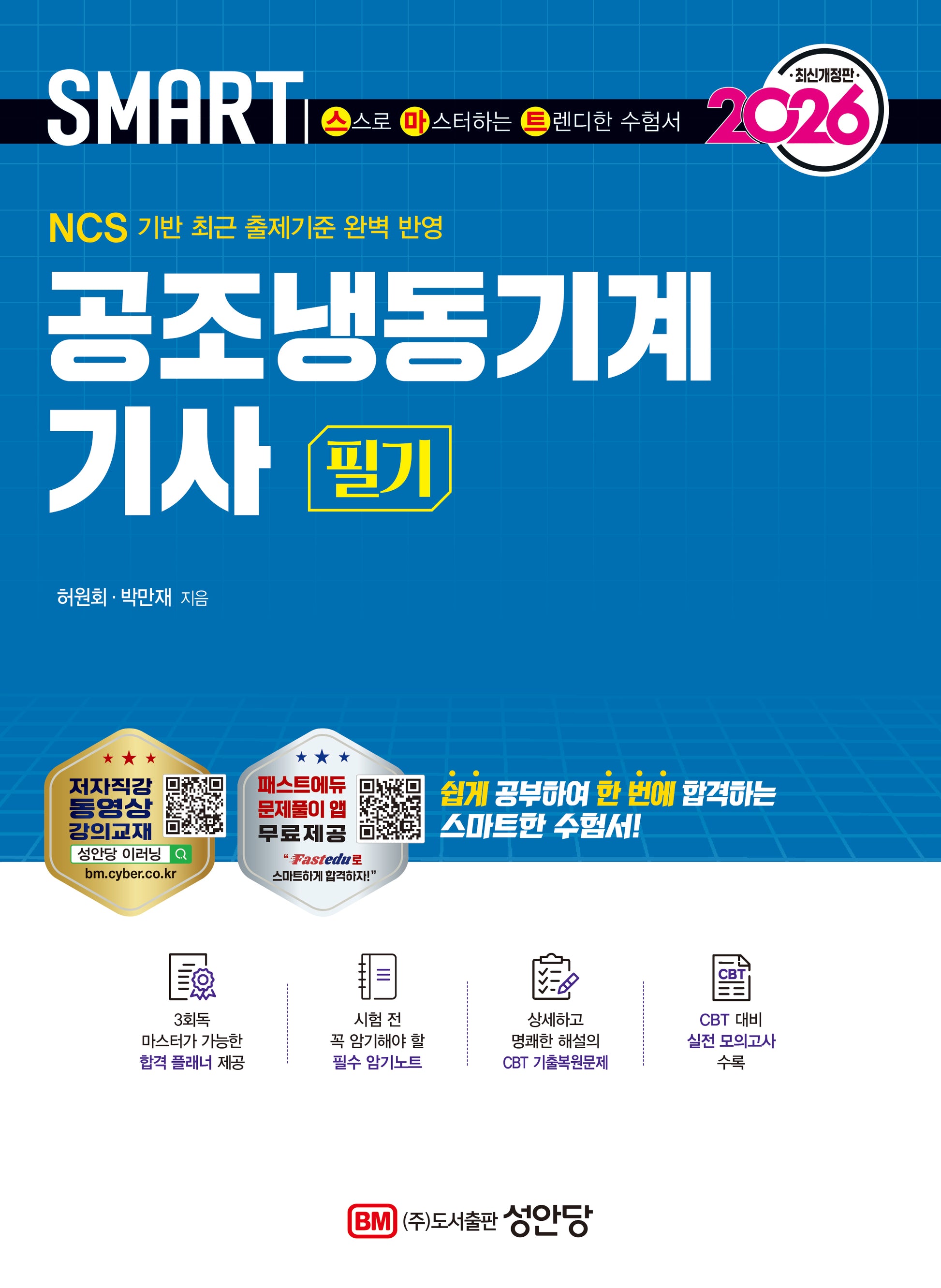2026 스마트 공조냉동기계 기사 필기(개정증보판)