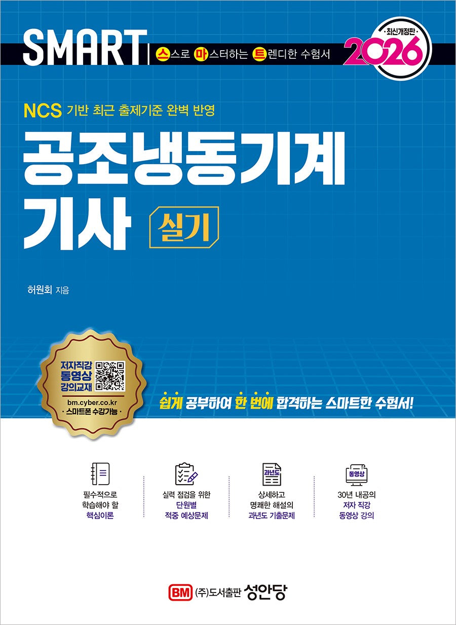 2026 스마트 공조냉동기계 기사 실기(개정증보판 10판)