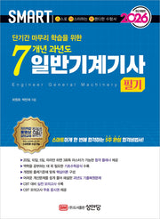 2026 스마트 7개년 과년도 일반기계기사 필기(개정증보판 6판)