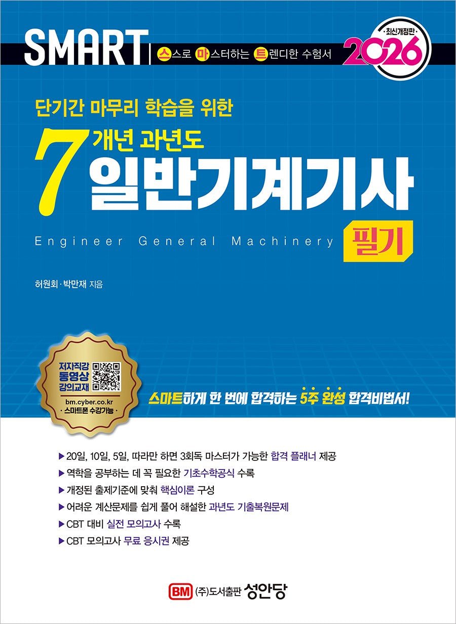 2026 스마트 7개년 과년도 일반기계기사 필기(개정증보판 6판)