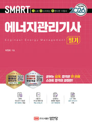 2026 스마트 에너지관리기사 필기(8판)