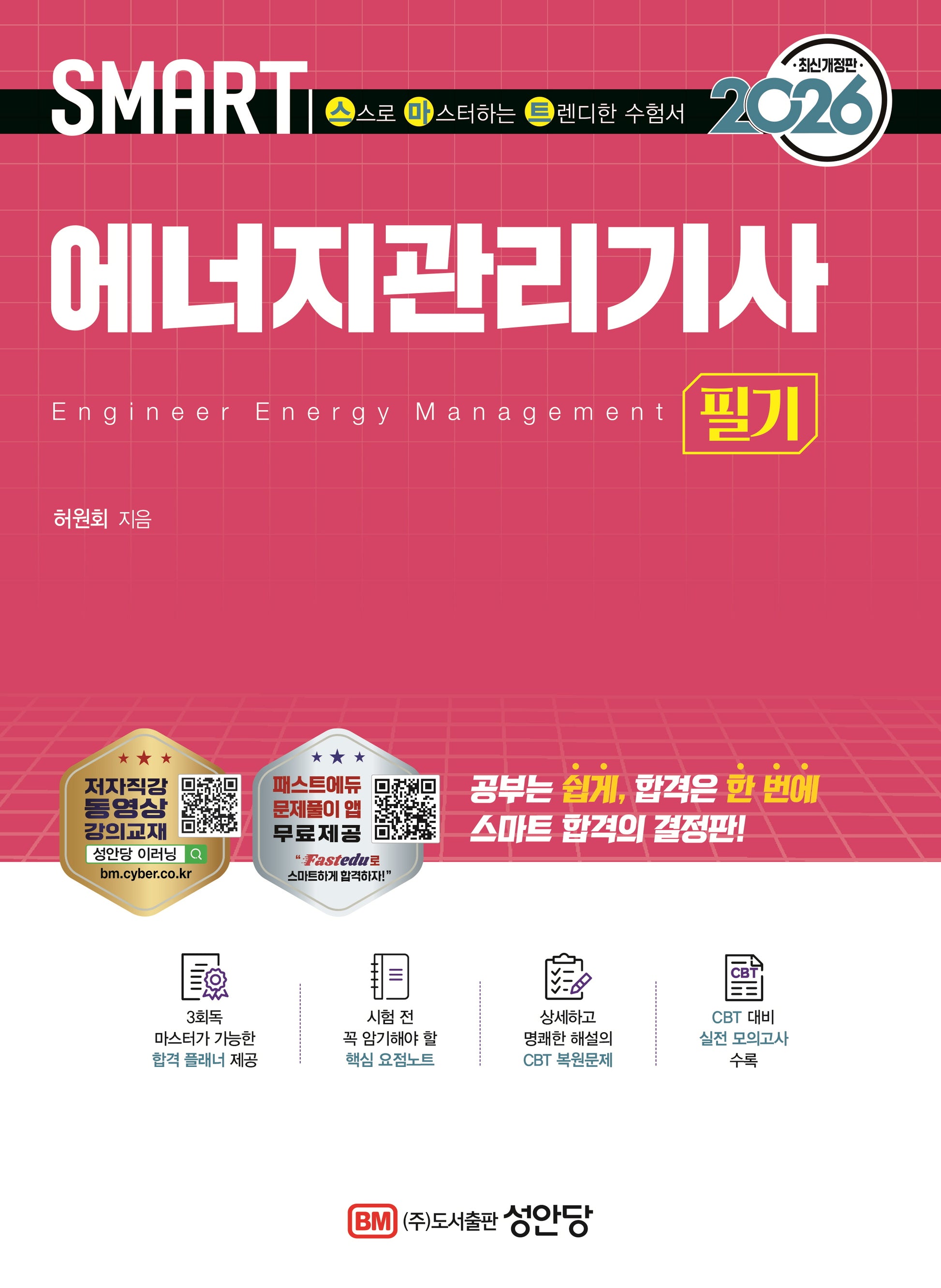 2026 스마트 에너지관리기사 필기(8판)