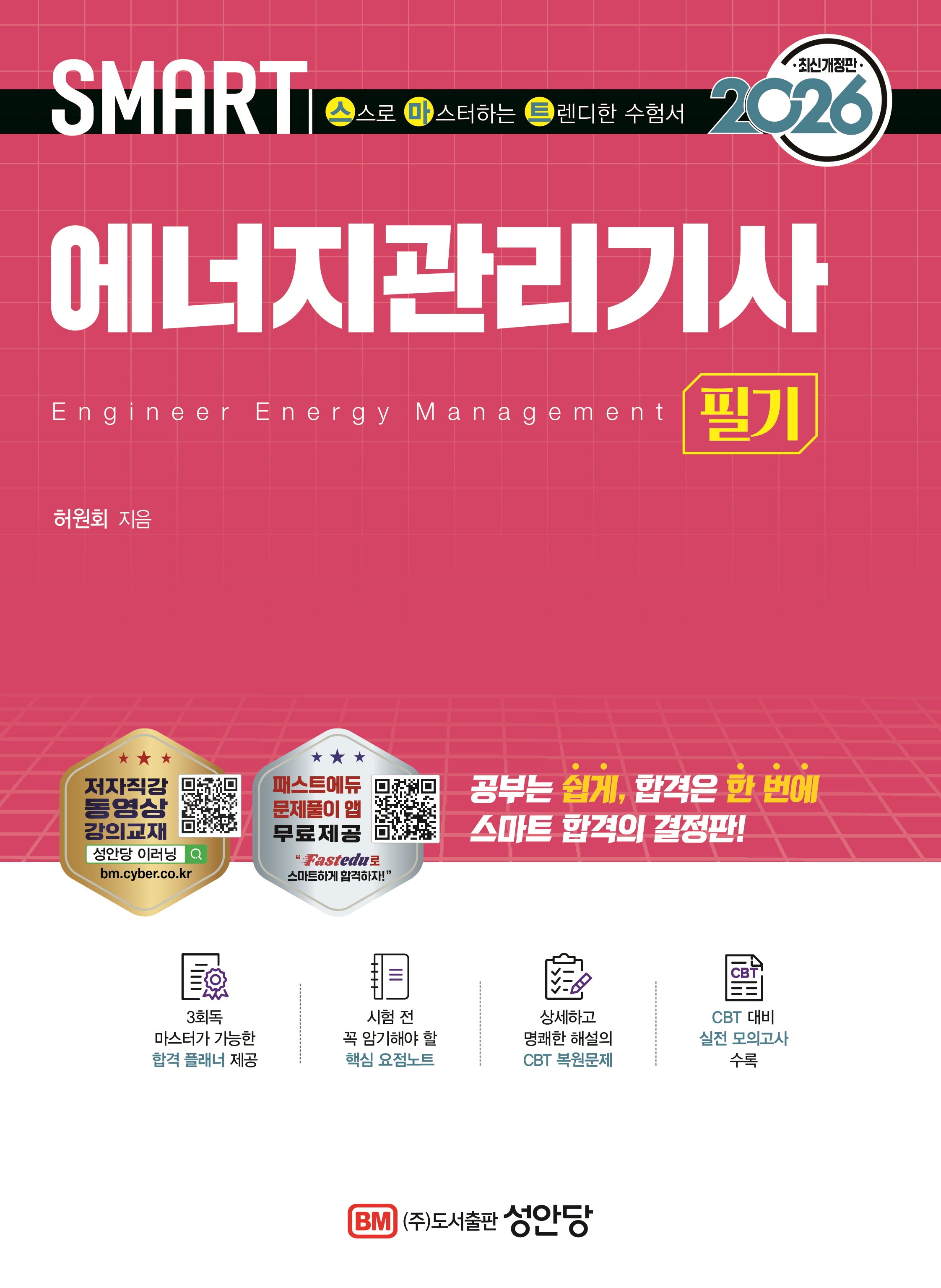 2026 스마트 에너지관리기사 필기(8판)