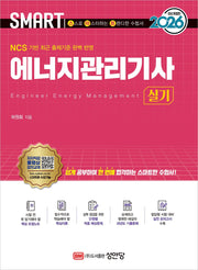 2026 스마트 에너지관리기사 실기(개정증보판 2판)