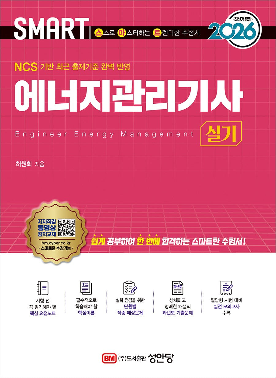 2026 스마트 에너지관리기사 실기(개정증보판 2판)