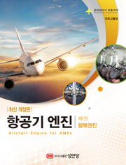 항공기엔진 1: 왕복엔진(2판)