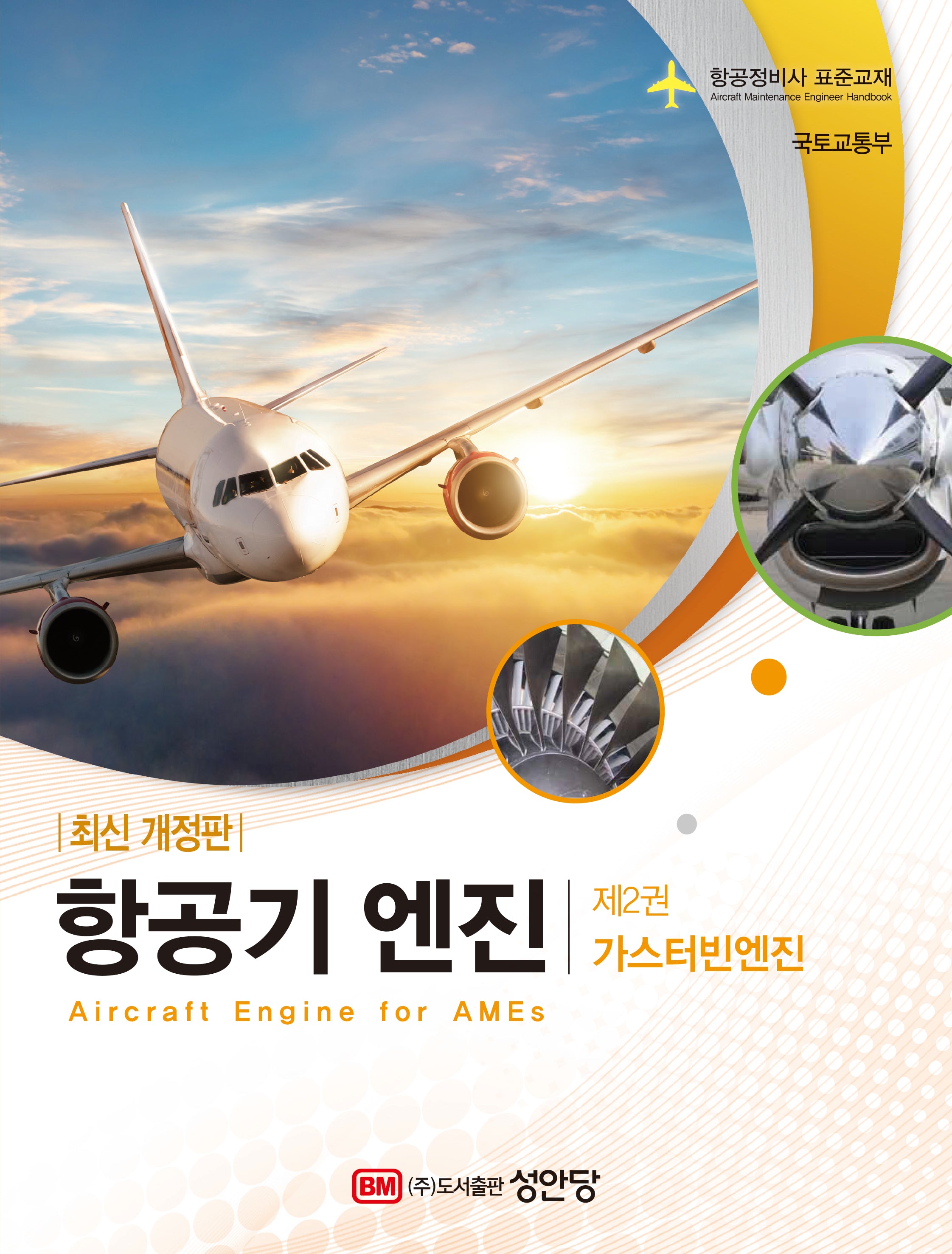 항공기엔진 2: 가스터빈엔진(개정판 2판)
