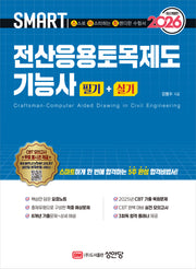 2026 스마트 전산응용토목제도 기능사 필기+실기(개정증보판)