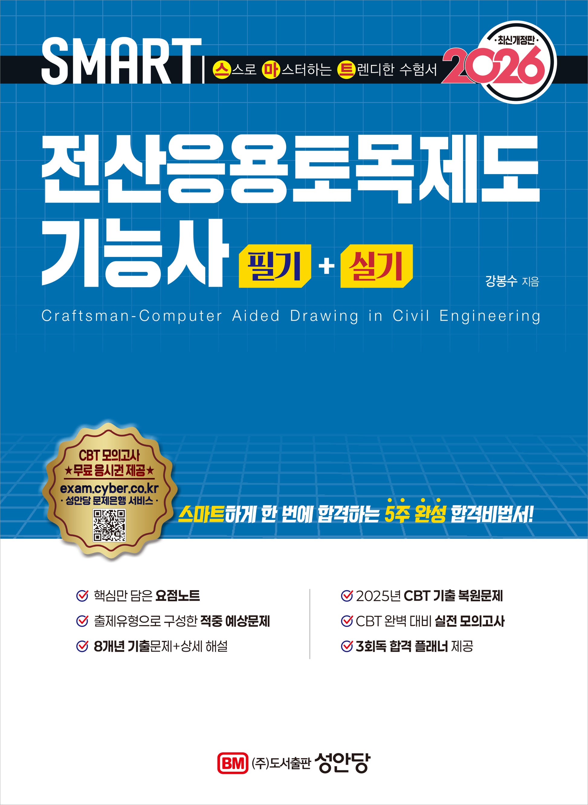 2026 스마트 전산응용토목제도 기능사 필기+실기(개정증보판)