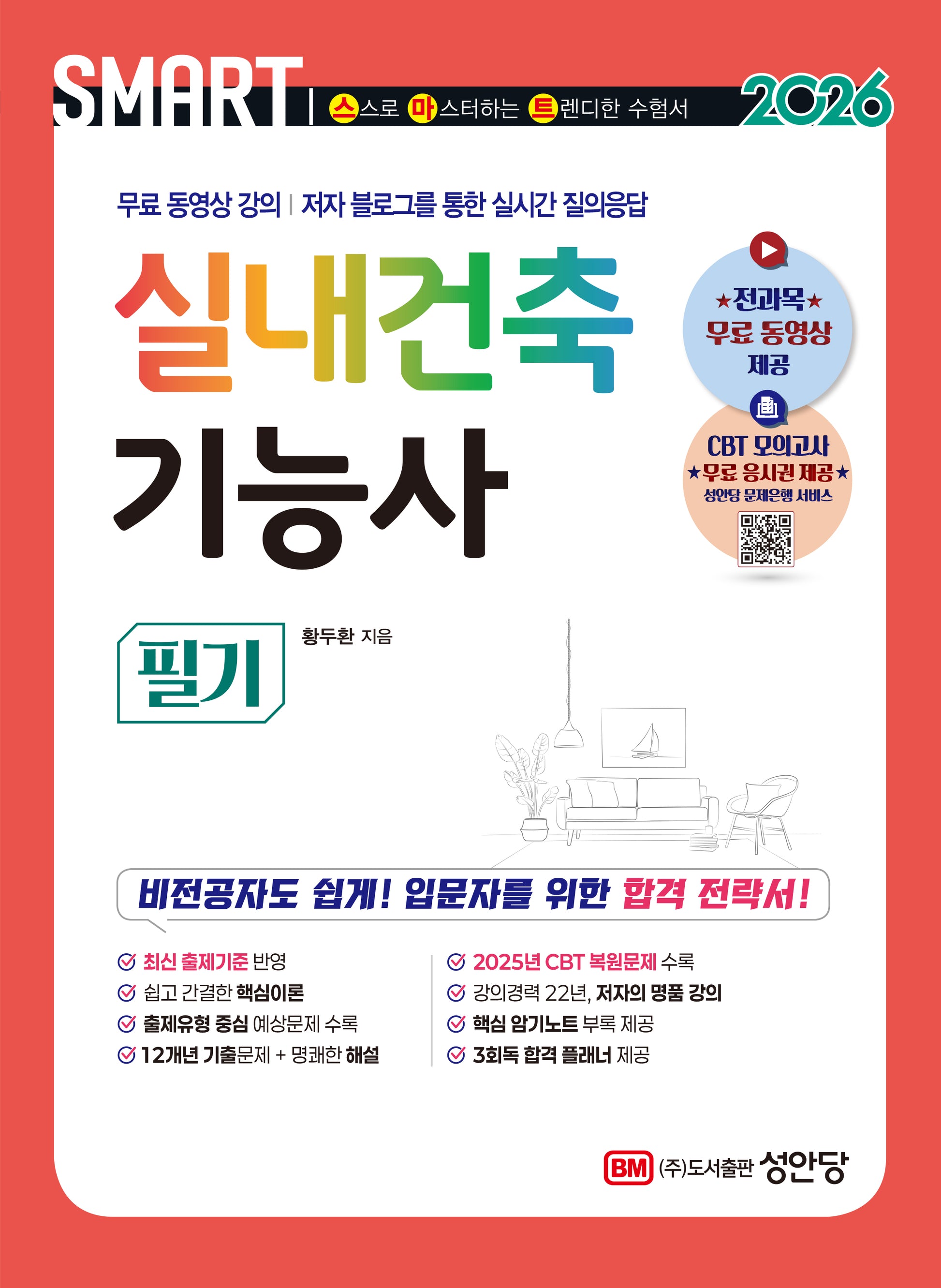 2026 스마트 실내건축기능사 필기(개정증보판 7판)