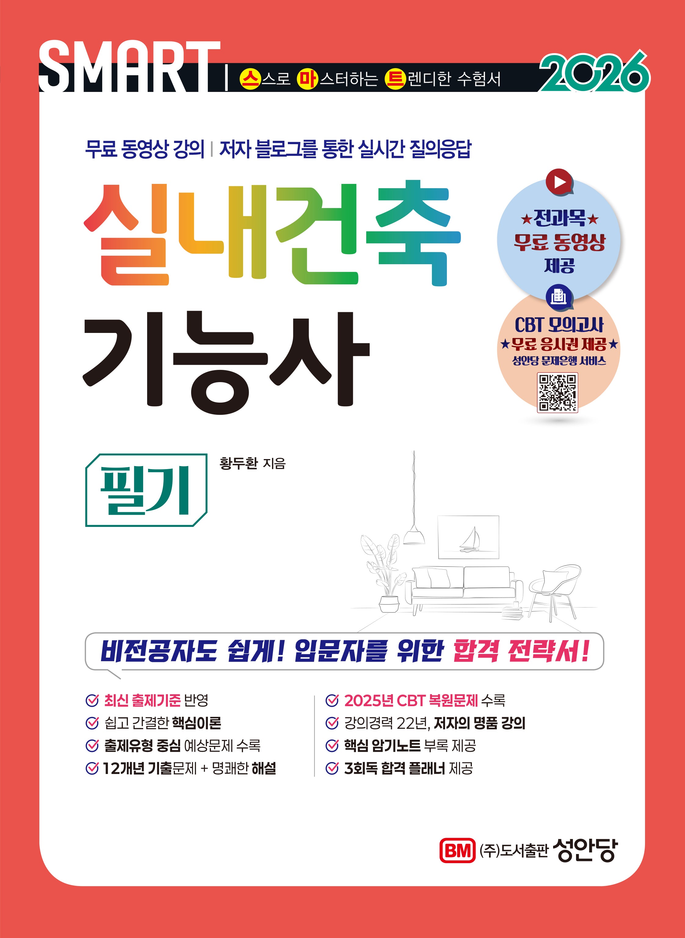 2026 스마트 실내건축기능사 필기(개정증보판 7판)