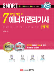 2026 스마트 7개년 과년도 에너지관리기사 필기(개정판 4판)