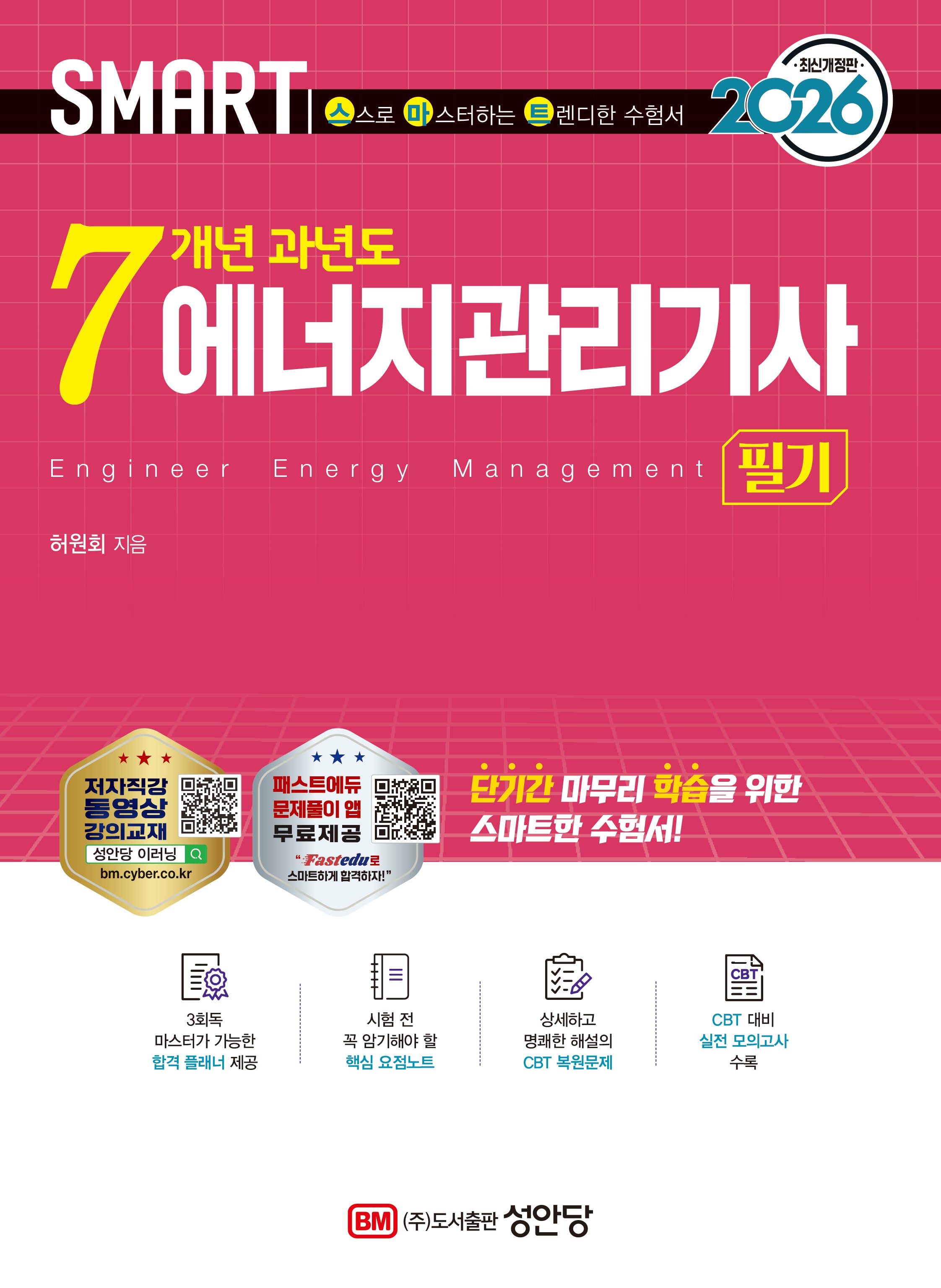 2026 스마트 7개년 과년도 에너지관리기사 필기(개정판 4판)