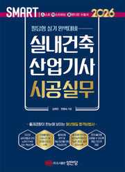 2026 스마트 실내건축산업기사 시공실무: 필답형 실기(개정판 5판)
