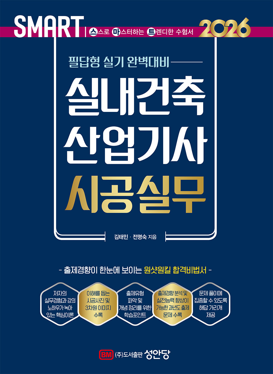 2026 스마트 실내건축산업기사 시공실무: 필답형 실기(개정판 5판)