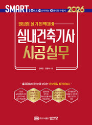 2026 스마트 실내건축기사 시공실무: 필답형 실기(개정증보판 5판)