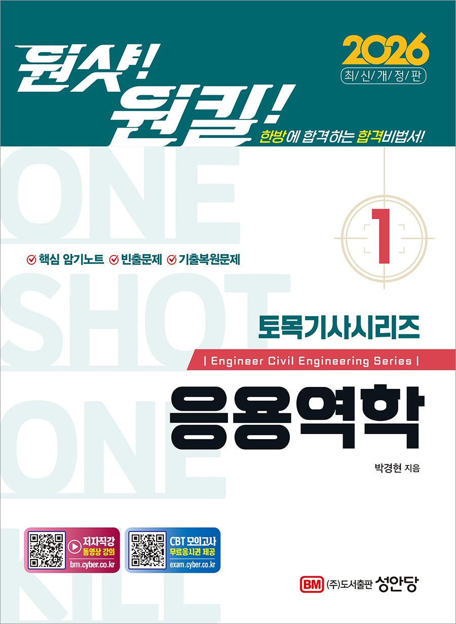 2026 원샷!원킬! 토목기사시리즈 1: 응용역학(개정증보판)