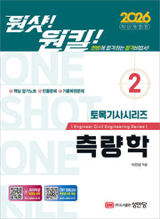 2026 원샷!원킬! 토목기사시리즈 2: 측량학(개정증보판)