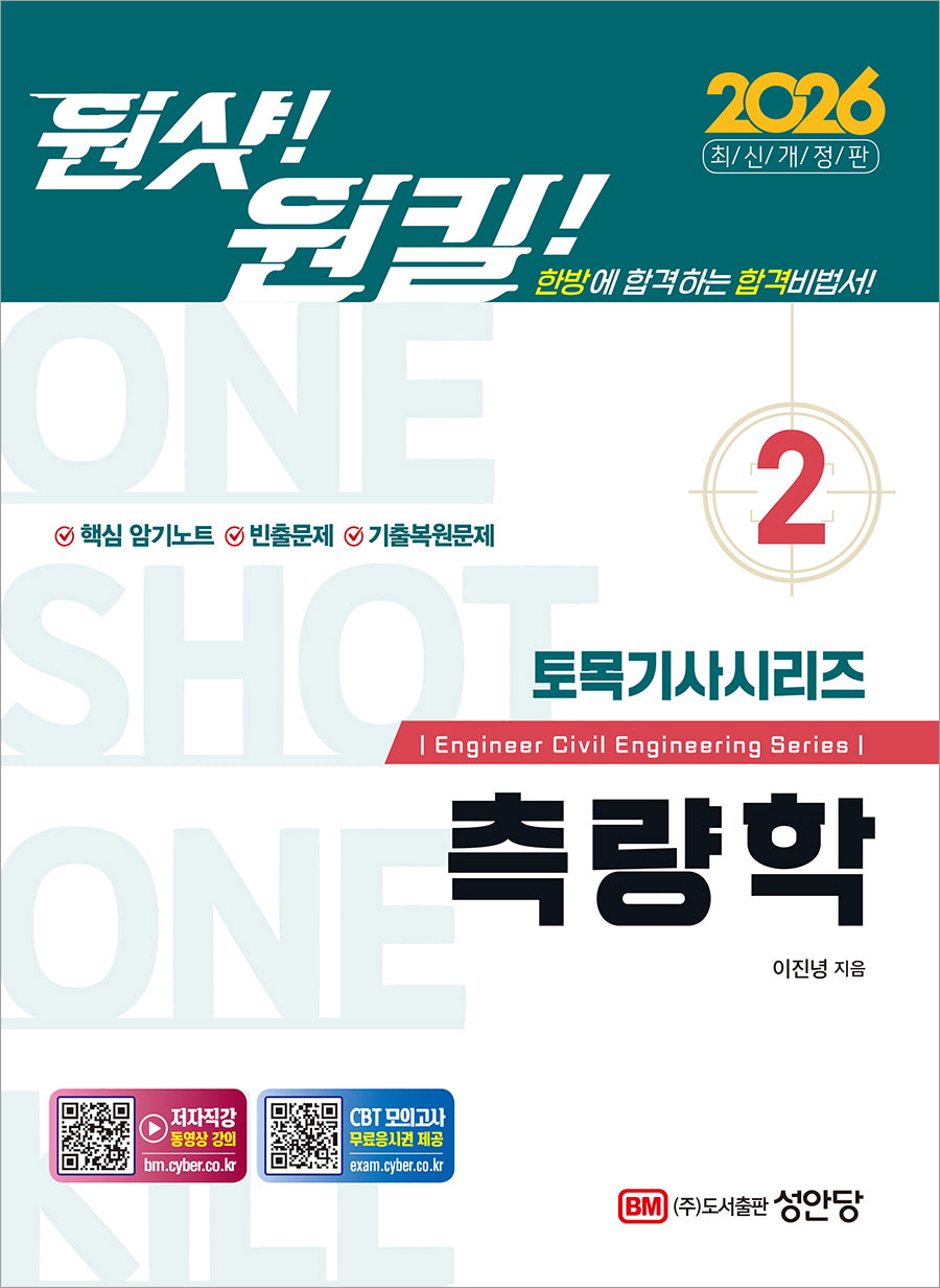 2026 원샷!원킬! 토목기사시리즈 2: 측량학(개정증보판)