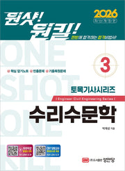 2026 원샷!원킬! 토목기사시리즈 3: 수리수문학(개정증보판)