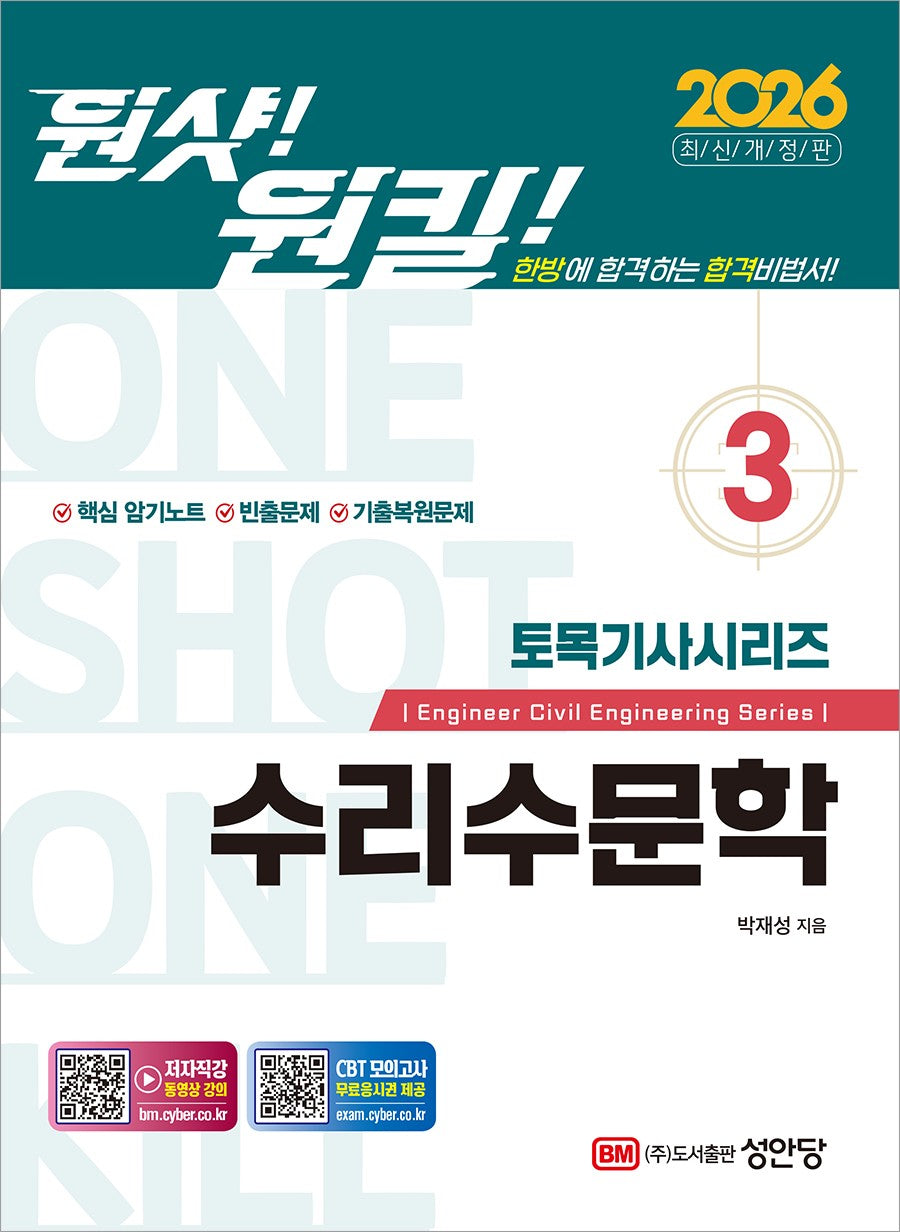 2026 원샷!원킬! 토목기사시리즈 3: 수리수문학(개정증보판)
