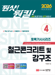 2026 원샷!원킬! 토목기사시리즈 4: 철근콘크리트 및 강구조(개정증보판)