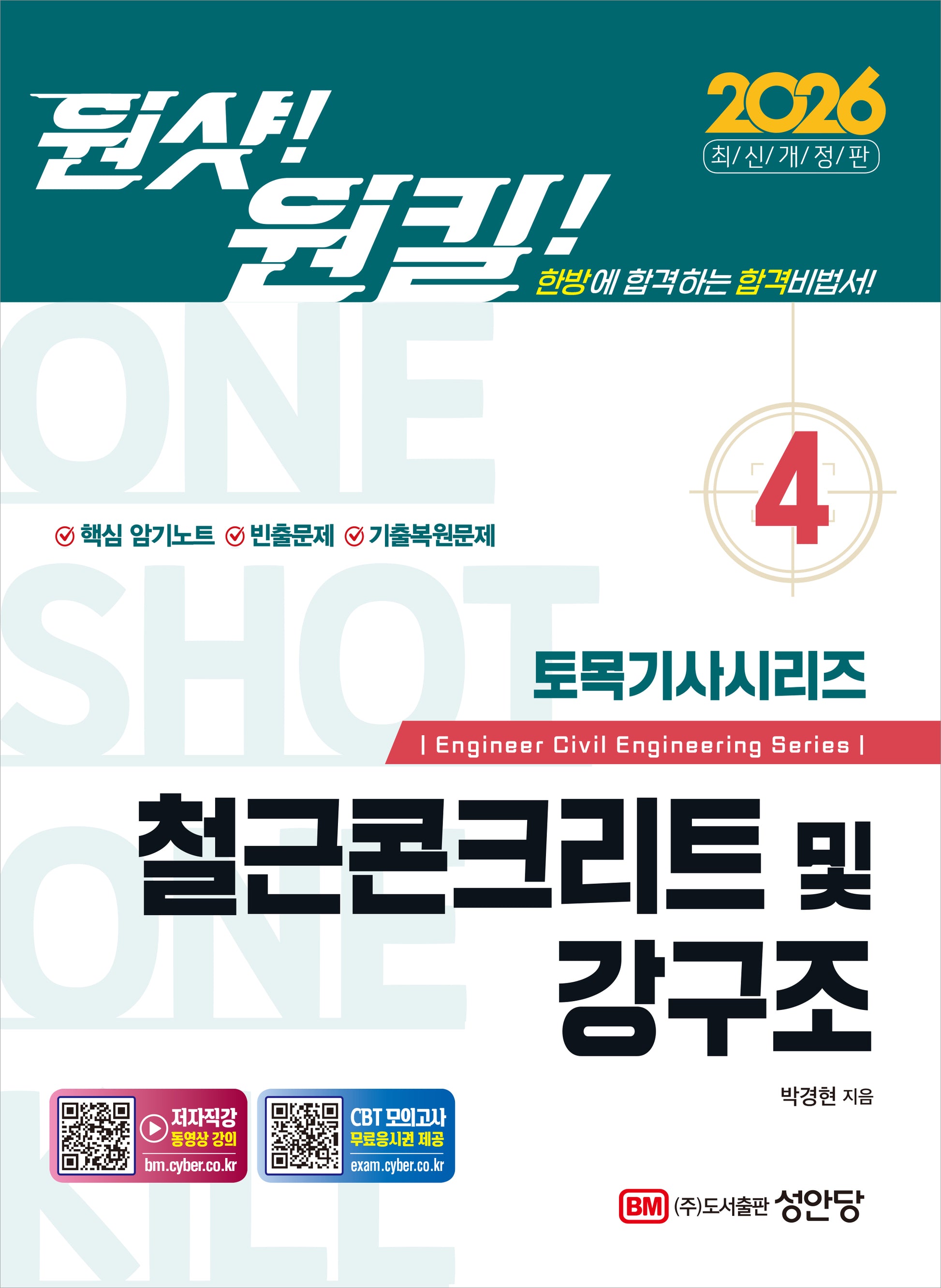 2026 원샷!원킬! 토목기사시리즈 4: 철근콘크리트 및 강구조(개정증보판)