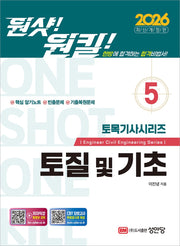 2026 원샷!원킬! 토목기사시리즈 5: 토질 및 기초(개정증보판)