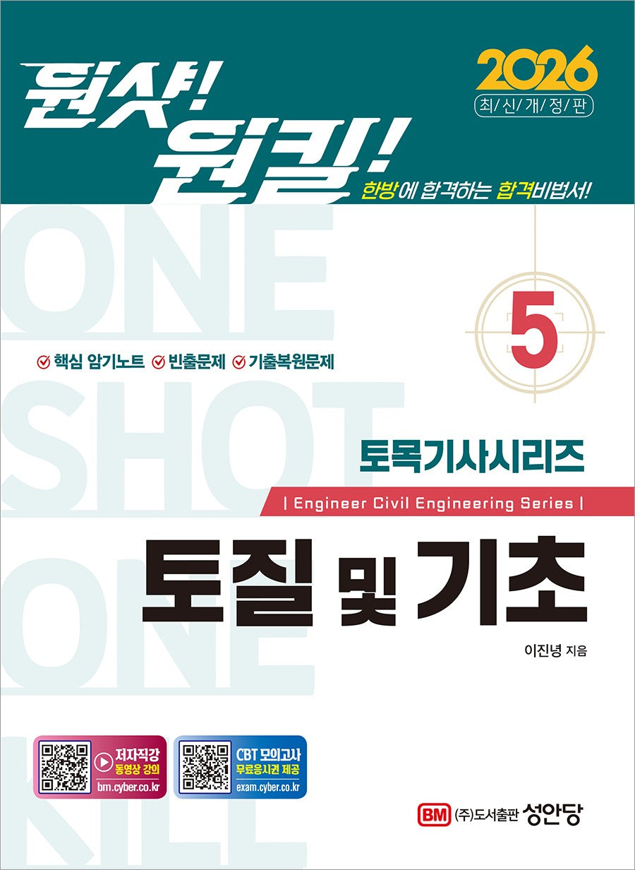 2026 원샷!원킬! 토목기사시리즈 5: 토질 및 기초(개정증보판)