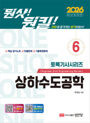 2026 원샷!원킬! 토목기사시리즈 6: 상하수도공학
