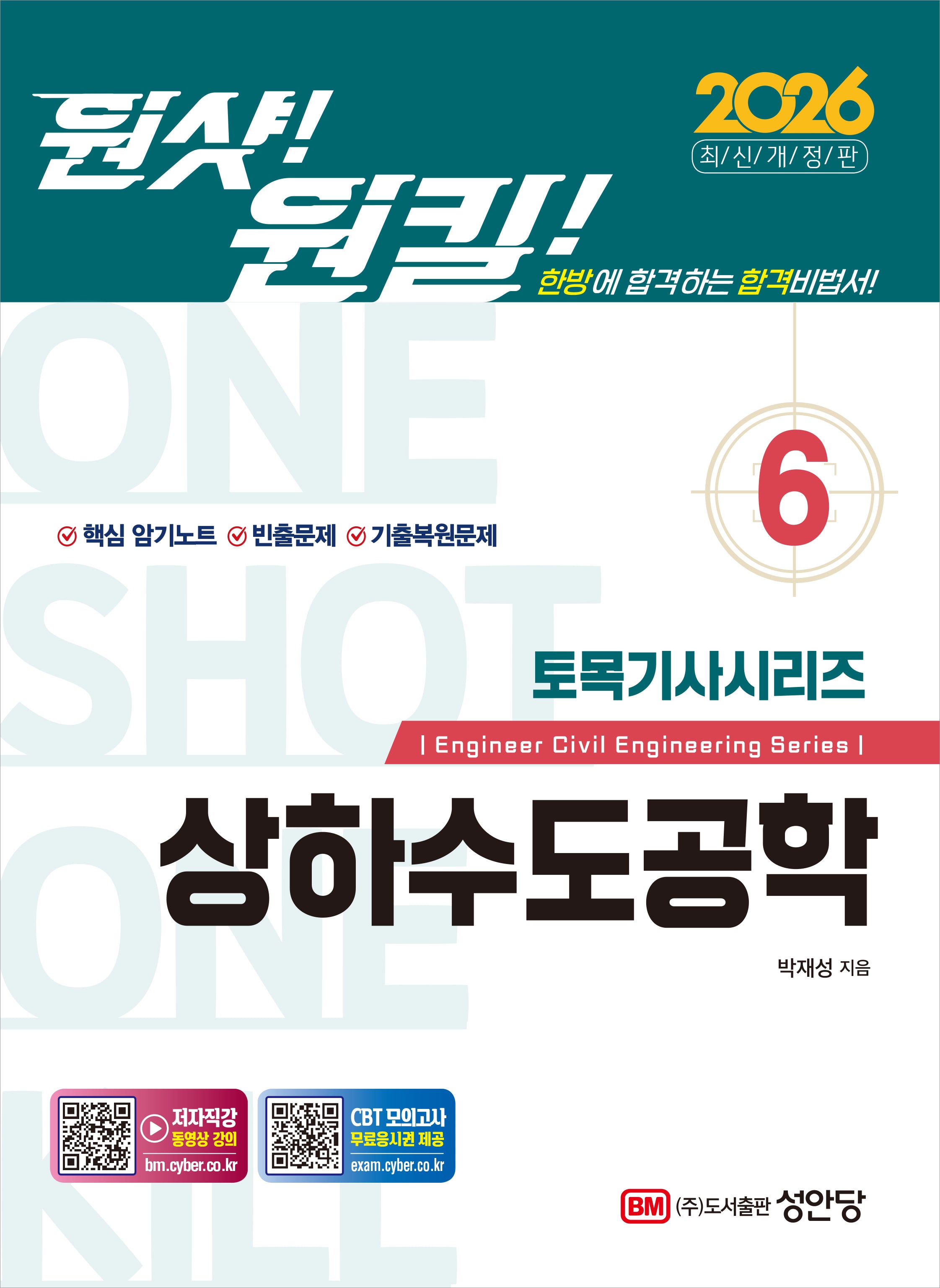 2026 원샷!원킬! 토목기사시리즈 6: 상하수도공학