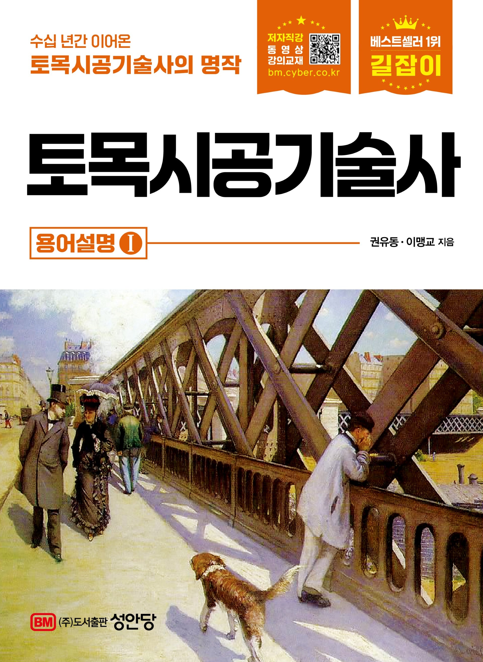 2026 길잡이 토목시공기술사: 용어설명 1(개정증보판 11판)