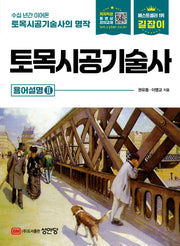 길잡이 토목시공기술사 용어설명2(개정판 11판)
