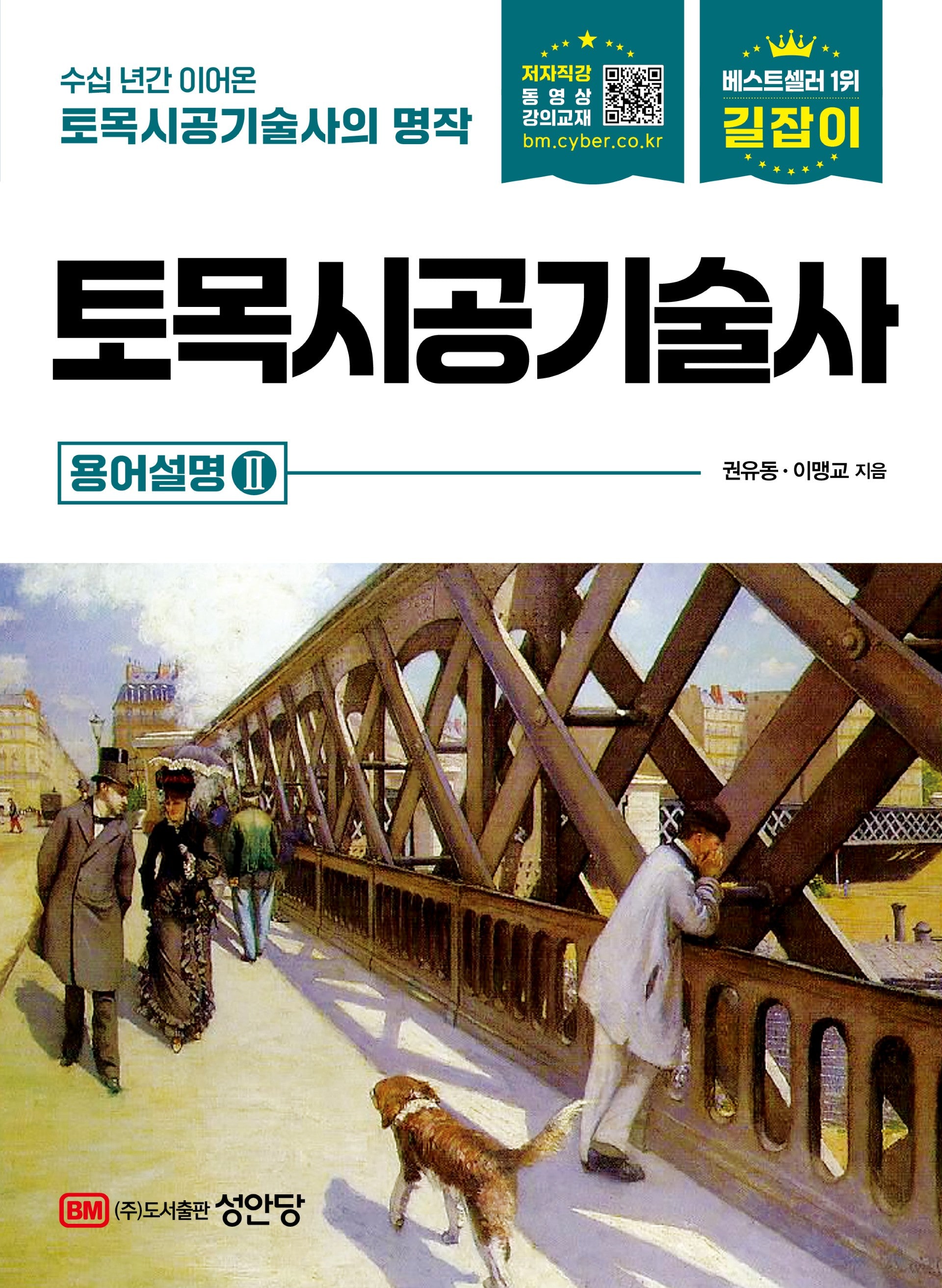 길잡이 토목시공기술사 용어설명2(개정판 11판)