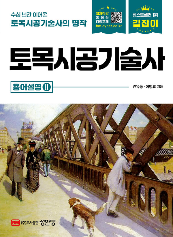 길잡이 토목시공기술사 용어설명2(개정판 11판)