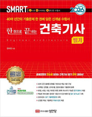 2026 스마트 한권으로 끝내는 건축기사 필기(개정증보판 9판)