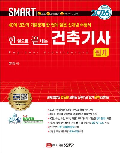 2026 스마트 한권으로 끝내는 건축기사 필기(개정증보판 9판)