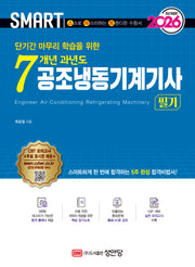 2026 스마트 7개년 과년도 공조냉동기계기사 필기(개정증보판 5판)